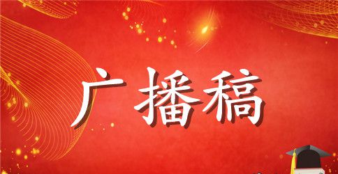 【推荐】秋季运动会广播稿13篇