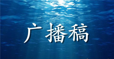 《学做人做好人》红领巾广播稿