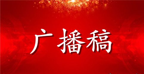 小学生校园广播稿