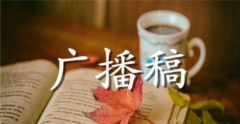 校园广播稿范文
