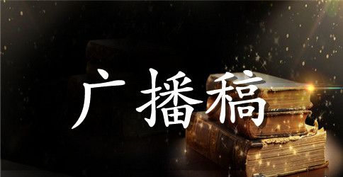 关于小学生读书广播稿