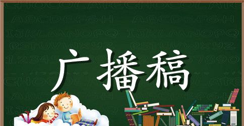 中学生校园青春广播稿