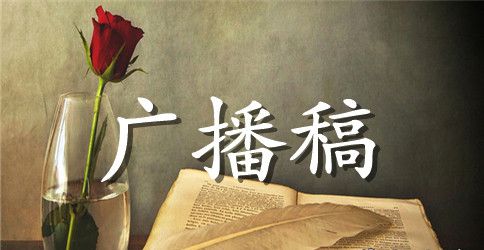 校园美文欣赏广播稿