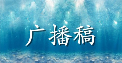 最新端午节的红领巾广播稿