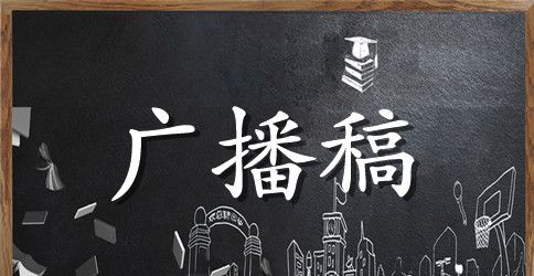 有关端午节的校园红领巾广播稿3篇