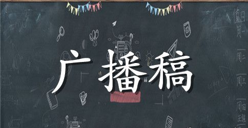 最新春节假期安全教育广播稿