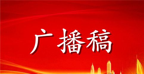 小学校园运动会加油广播稿