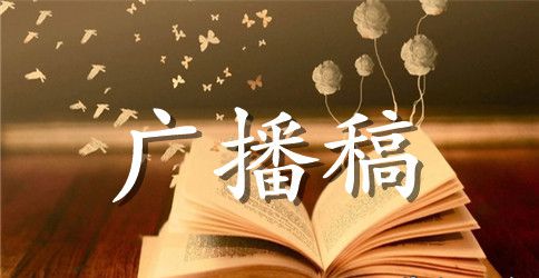 关于新学期第一周校园广播稿