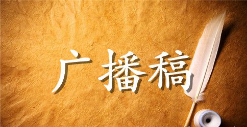 新学期校园广播稿简短