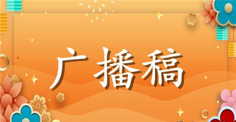 教师节优秀广播稿