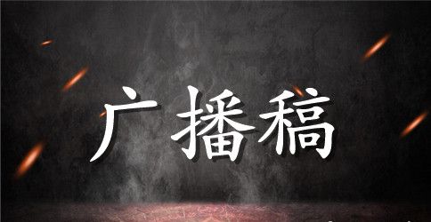 关于中秋节的广播稿精选