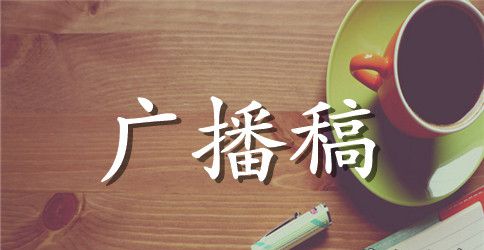 大学秋季运动会广播稿300字