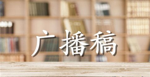 迎国庆国广播稿