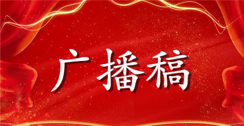 秋季运动会广播稿经典