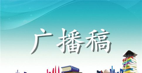 校园元旦节专栏广播稿范文