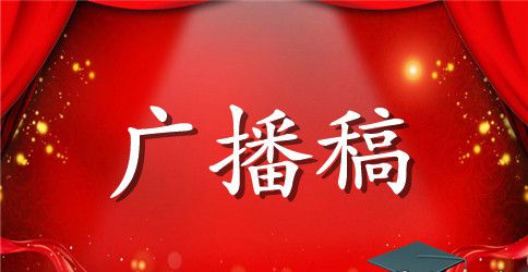 小学生防火的广播稿范本