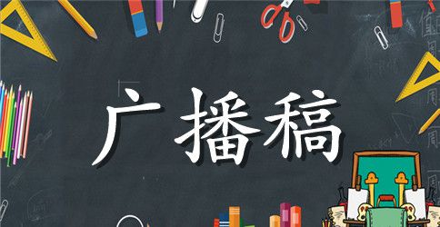 精选校园红领巾广播稿六一儿童节