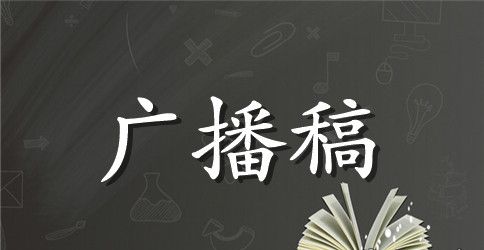最新国际儿童节广播稿精选