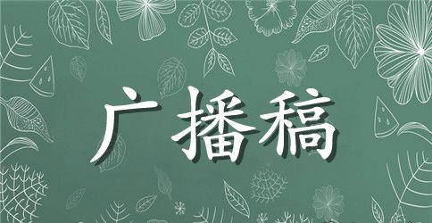 关于世界环境日的校园优秀广播稿