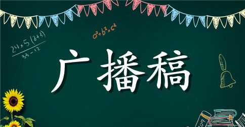 最新世界环境日校园广播稿