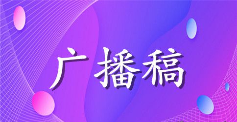 初中夏季运动会广播稿集锦