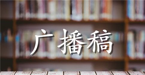 父亲节广播稿范文