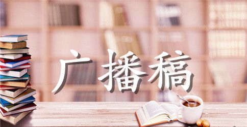 幼儿园校园广播稿范文