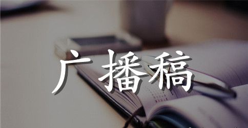 秋季开学新学期新气象校园广播稿