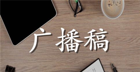 小学生新学期开学校园广播稿