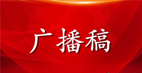 商场的广播稿