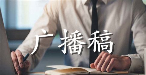 九月开学广播稿参考