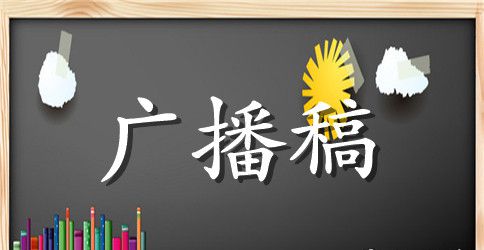 六年级校园广播稿范文