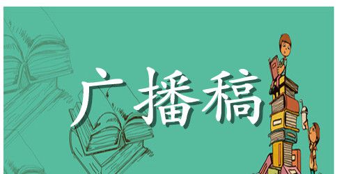 小学生常用的广播稿
