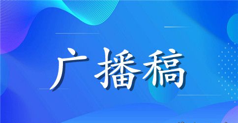 小学生安全教育校园广播稿