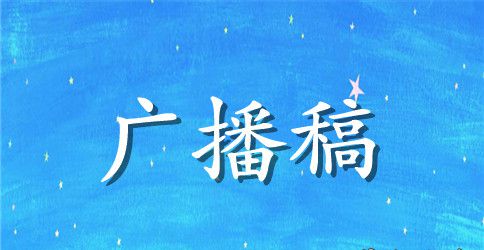 小学生好习惯广播稿