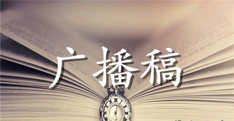 端午节校园广播稿选集