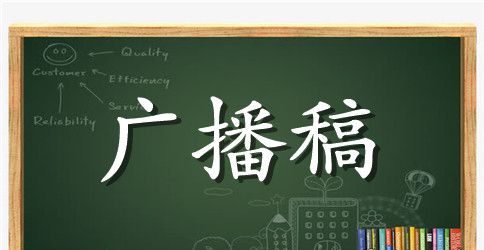 精选运动会的广播稿范文