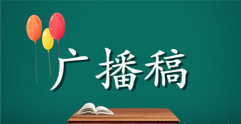 国际禁毒日的校园红领巾广播稿