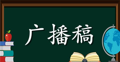 校园青春广播稿范文