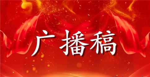 2023全球禁毒日校园主题广播稿范文