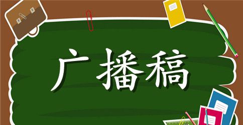 初中校园青春主题广播稿