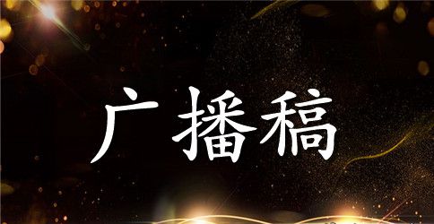 小学校园广播稿父亲节