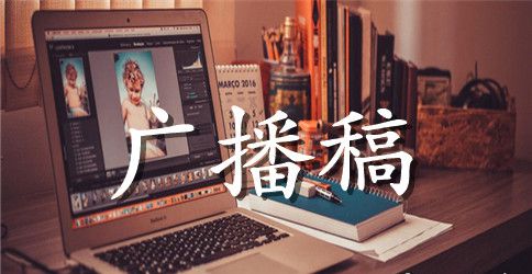 建党节校园广播稿范文
