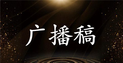 中学生运动会广播稿范文【推荐】