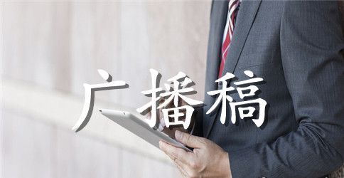 校园端午节红领巾广播稿