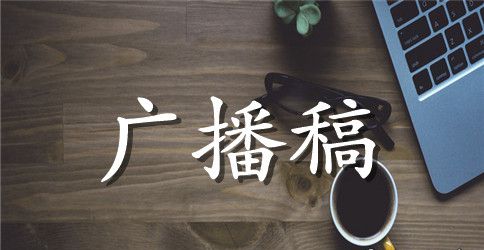 最新中学生运动会校园青春广播稿