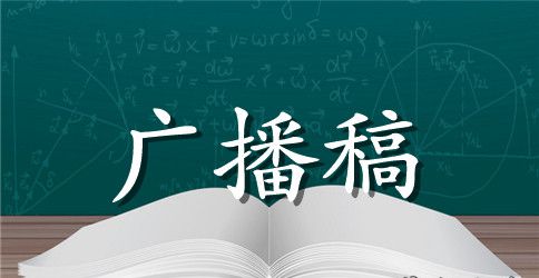 四年级运动会广播稿