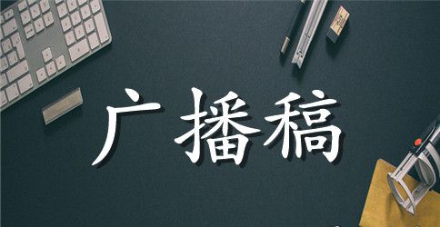 大学校运会广播稿五篇