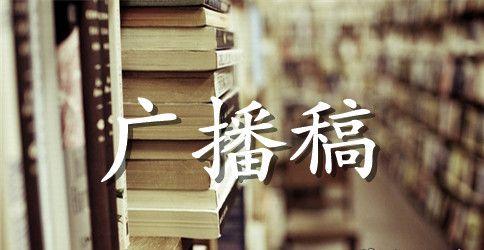 小学三年级运动会广播稿
