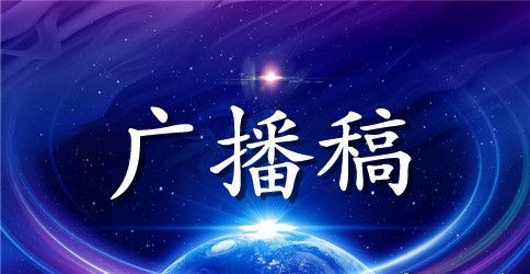 初中运动会广播稿范文六篇